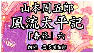 山本周五郎「風流太平記」春昼六　つなは、万三郎とかよの行動に深く傷つき、屋敷を飛び出します。声優ナレーターの喜多川拓郎が朗読します。ちょっと一休み、心の休息に癒やしの父音朗読を