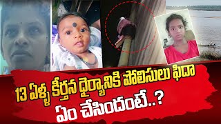 13 ఏళ్ళ కీర్తన సాహసానికి పోలీసులు ఫిదా ఏం చేసిందంటే | 13 Yr Old Girl Incredible Bravery