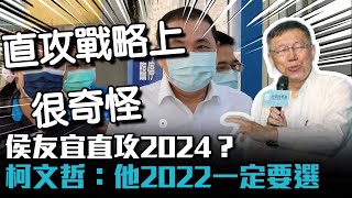 侯友宜直攻2024？ 柯文哲：「戰略上很奇怪」他2022一定要選【CNEWS】