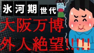 【悲報】大阪万博にパビリオン出展する国々が最後の国際会議で絶望！「チケットが売れてなさすぎ！」「購入サイトが複雑すぎて買えない人が続出してる！」