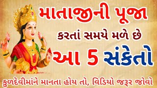 માતાજીની પૂજા કરતા સમયે મળે છે આ 5 શુભ સંકેતો || જય માતાજી જય કુળદેવી || Vastu Shastra || vastu tips