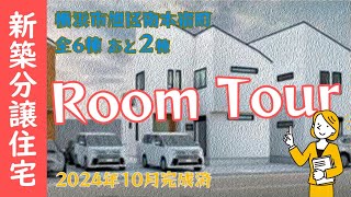 横浜市 新築住宅相鉄線「二俣川」駅 徒歩19分　全6棟　バーチャル物件案内　ラスト１棟大幅値下げ！