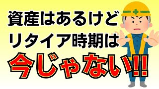 FIREに必要な資産は貯めたけどリタイア時期は今じゃない？【セミリタイア/早期退職】