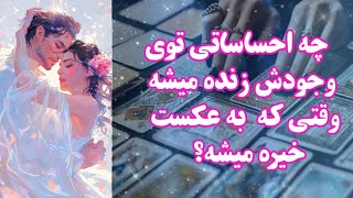 وقتی به عکست خیره میشه چه احساساتی تو‌ی وجودش زنده میشه؟