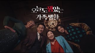 [세라젬광고] CERAGEM V6_오늘도 젬있는 가족생활 30\