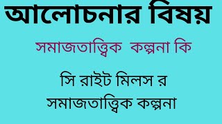 Introducing Sociology (Unit-1)//সমাজতাত্ত্বিক কল্পনা কি//সমাজতাত্ত্বিক কল্পনা সি রাইট মিলস