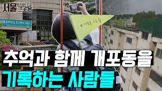 과거를 기록하는 개포동 사람들ㅣ[아카이브 다큐 서울 그곳은]