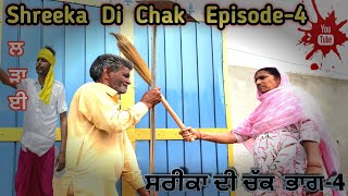 ਸ਼ਰੀਕਾ ਦੀ ਚੱਕ //Shreeka Di Chak EP 4// Punjabi Entertainment Video #comment