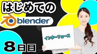 【Blender 3DCG 超入門】Blenderの操作画面（インターフェース）を徹底解説