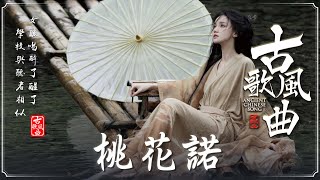 【古风歌曲 歌词】抖音2024年最火破百万的中国古风歌曲 🍎【古风歌曲2024】3小时50首最好的古代歌曲 🍎  芒种, 虞兮嘆, 一笑江湖, 赤仱, 火红的萨日朗, 青花瓷, 桃花諾