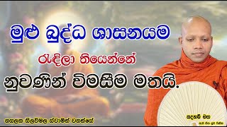 මුළු බුද්ධ ශාසනයම රැඳිලා තියෙන්නේ නුවණින් විමසීම මතයි.2587Ven Hasalaka Seelawimala Thero