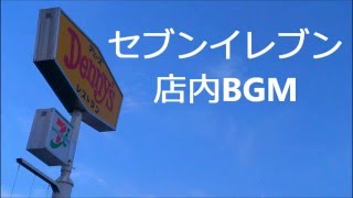 セブンイレブン店内BGM