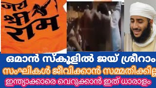 ഒമാനിലെ സ്കൂളിൽ ജയ് ശ്രീറാം വിളി | സംഘികളെ കൊണ്ട് തോറ്റു പോയി | oman