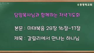 담임목사님과 함께하는 10분 기도회 (2020. 4. 18)