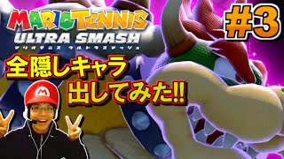 【実況】 隠しキャラ出します!! マリオテニス ウルトラスマッシュ!! 実況プレイ Part3