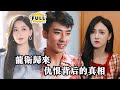 [Multi SUB]（全集）大夏龙卫王韧被女儿视为仇敌，只因认为他害死母亲，她誓为母亲复仇。随着冲突升级，父女间的仇恨逐渐揭开，真相浮出水面！#都市 #逆袭 #精彩大陆短剧 #MiniDrama