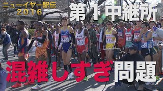 大混戦の高崎中継所！！【ニューイヤー駅伝2016】