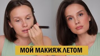 ПОВСЕДНЕВНЫЙ МАКИЯЖ, КОТОРЫЙ Я ДЕЛАЮ ЭТИМ ЛЕТОМ