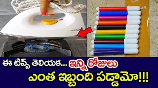 డైలీ లైఫ్ లో use అయ్యే best tips చూడండి🔥ఇది తెలియక ఇన్నాళ్లు ఎంత ఇబ్బంది పడ్డామో😍 kitchen tips