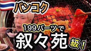 叙々苑と同格？バンコクの焼肉屋三休のコスパが凄い！