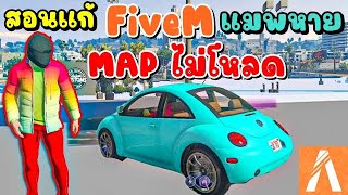 สอนแก้ FiveM แมพหาย/MAP ไม่โหลด/MAP เป็นดินน้ำมัน/