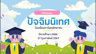 กิจกรรมวันปัจฉิมนิเทศ นักเรียนระดับชั้น ม.3 และ ม.6 โรงเรียนมหาไชยพิทยาคม