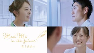 【山形大学】附属病院看護部紹介 - Meet Me in the future -