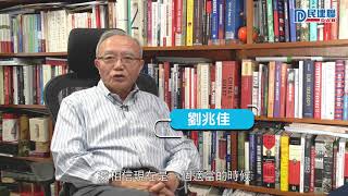 【民建聯「政道—治政理念研習課程」現正接受報名】劉兆佳：要由亂入治，我們還有很多事要做