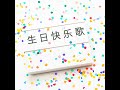 生日快乐歌 爵士编曲版