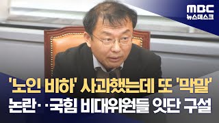 '노인 비하' 사과했는데 또 '막말' 논란‥국힘 비대위원들 잇단 구설 (2023.12.29/뉴스데스크/MBC)