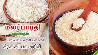 சீரக சம்பா  அரிசி  ||  Malarbharathi Songs || அரிசி வகைகள்  || Malarbharathi