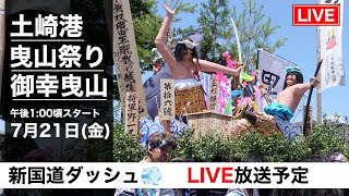 令和5年7月21日　昼12:45~ 御幸曳山新国道ダッシュ　LIVE中継アーカイブ!!