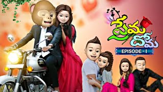 ప్రేమ-దోమ || Prema - Doma || EP_1 || It's Smily Moji || comedy || Funny || Telugu || Velantines day