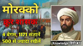 Morocco History: मोरक्को का वो क्रूर शासक जिसके पास थीं 4 बेगम, 500 रखैलें और 1171 बच्चे, गिनीज बु