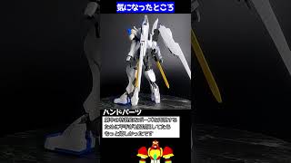 HG ガンダムバエル 素組レビュー   #鉄血のオルフェンズ   #shorts #ガンプラ