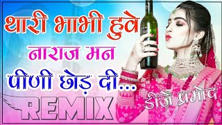 New Marwadi Song Dj Remix 2022 || Thari Bhabhi Huve Naraj Last Peg DJ Remix || New Viral Song 2022,