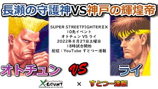 【X-COUNT × すとつー速報】オトチュン（Guile）VS ライ（Ryu）10先【SUPERSTREETFIGHTERⅡX】