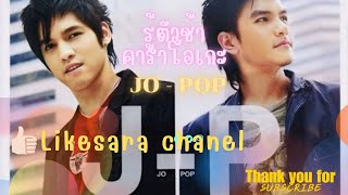 รู้ตัวช้า Jo-POP คาราโอเกะ