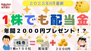 1株配当　楽天銀行配当受取　年間２０００ポイントゲット！