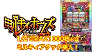 4連後のミルキィアタックチャレンジ！1/2取れるか！？【パチスロミルキィホームズ1/2の奇跡】