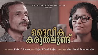 ദൈവീക കരുതലുണ്ട് | Daiveeka Karuthalund | Official Video song | Shajan C Thomas | Tirzah Shajan