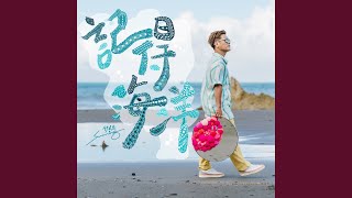 記得海洋（720 Zero＆Ocean 海洋再生眼鏡主題曲）