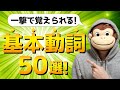 【完全イメージ化】基本動詞50選【総集編】