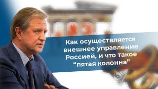 Как осуществляется внешнее управление Россией и что такое \