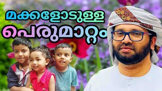 മക്കളോടുള്ള പെരുമാറ്റം  ഇങ്ങനെ ആവണം | സിംസാറുൽ ഹഖ് ഹുദവി | Simsarul haq hudavihg