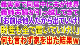 【スカッとする話】義父母との同居中に夫が他界……引っ越してきた義妹夫婦に「よそ者は出ていけ、財産も置いていけ」と言われた私。本当に家を出ていった結果…！？【総集編】