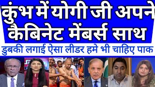 CM Yogi takes holy dip at Maha Kumbh | pak media shocked