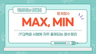 ITQ엑셀 함수-MAX,MIN