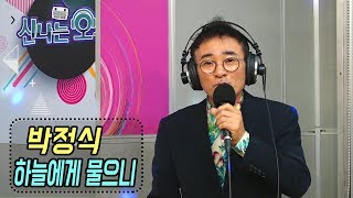 박정식 - 하늘에게 물으니/신곡 (신나는 오후 2019.09.26)