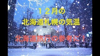 北海道札幌の１２月の気温や風景。北海道旅行参考動画！